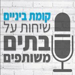 Logo of the podcast קומת ביניים Podcast קומת ביניים