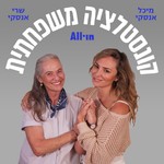 Logo of the podcast קונסטלציה משפחתית Podcast קונסטלציה משפחתית