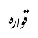 Logo of the podcast قواره - درباره فشن Logo of the podcast قواره - درباره فشن
