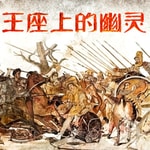 Logo of the podcast 王座上的幽灵:亚历山大之死与马其顿帝国的分裂 Podcast 王座上的幽灵:亚历山大之死与马其顿帝国的分裂