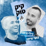 קיקטוק Podcast קיקטוק