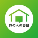 あの人の毎日 あの人の毎日