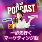 Podcast 【ビジネス自動化・ファネルデザイン®️】一歩先ゆくマーケティング脳　〜オンラインビジネス自動化のエキスパート下坂栄里子公式ポッドキャスト〜