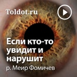 Logo of the podcast р. Меир Фомичев — Если кто-то увидит и нарушит Podcast р. Меир Фомичев — Если кто-то увидит и нарушит