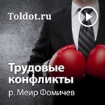 Logo of the podcast р. Меир Фомичев — Трудовые конфликты Podcast р. Меир Фомичев — Трудовые конфликты