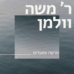 Logo of the podcast R Moshe Wolman Podcast R Moshe Wolman