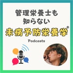 Logo of the podcast 管理栄養士も知らない未病予防栄養学 Podcast 管理栄養士も知らない未病予防栄養学