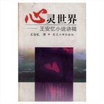 Logo of the podcast 心灵世界:王安忆小说讲稿 Podcast 心灵世界:王安忆小说讲稿
