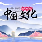 Logo of the podcast 中国文化全知道 Podcast 中国文化全知道