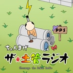 Podcast ちょんまげ　ザ★土管ラジオ