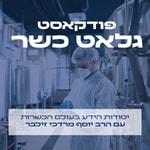 Podcast גלאט כשר