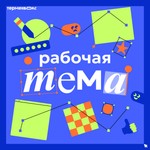 Logo of the podcast Рабочая тема Podcast Рабочая тема