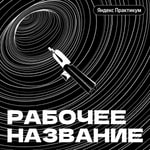 Logo of the podcast Рабочее название Podcast Рабочее название