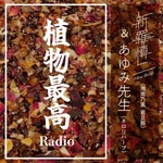 植物最高Radio 植物最高Radio