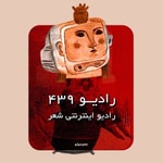 Logo of the podcast Radio 439 - رادیو ۴۳۹ Podcast Radio 439 - رادیو ۴۳۹