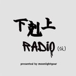Logo of the podcast 下剋上RADiO(仮) Podcast 下剋上RADiO(仮)