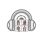 Logo of the podcast 普通Radio Podcast 普通Radio