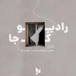 Logo of the podcast Radio COJA | رادیو کجا Logo of the podcast Radio COJA | رادیو کجا