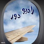 Logo of the podcast Radio door رادیو دور Podcast Radio door رادیو دور