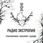 Logo of the podcast Радио Экстропия Podcast Радио Экстропия