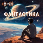 Podcast Радио Фантастика
