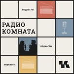 Podcast Радио Комната