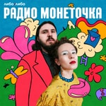 Радио Монеточка
