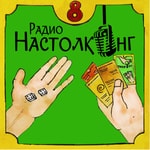 Logo of the podcast Радио Настолкинг Podcast Радио Настолкинг
