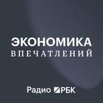 Logo of the podcast Радио РБК: Экономика Впечатлений Podcast Радио РБК: Экономика Впечатлений