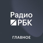 Радио РБК. Главное Podcast Радио РБК. Главное