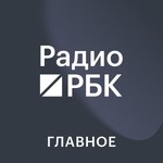 Радио РБК. Главное Podcast Радио РБК. Главное