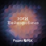 Logo of the podcast Радио РБК: НИИ Бейнаровича Podcast Радио РБК: НИИ Бейнаровича