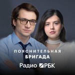 Logo of the podcast Радио РБК: Пояснительная бригада Podcast Радио РБК: Пояснительная бригада