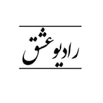 Logo of the podcast Radioeshgh رادیو عشق Podcast Radioeshgh رادیو عشق