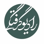Logo of the podcast Radiogereftegi / رادیو گرفتگی Podcast Radiogereftegi / رادیو گرفتگی