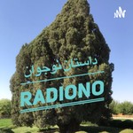Logo of the podcast RadioNo | داستان نوجوان رادیونو Podcast RadioNo | داستان نوجوان رادیونو