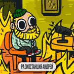 Logo of the podcast Радиостанция Андрей Podcast Радиостанция Андрей
