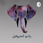 Logo of the podcast رادیو استروفیل / Radio Astrophile