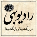 Logo of the podcast رادیو بهی - پادکست دکتر فرزاد گلی Podcast رادیو بهی - پادکست دکتر فرزاد گلی