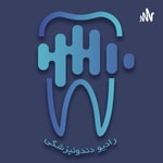 Logo of the podcast رادیو دندونپزشکی Missing podcast logo