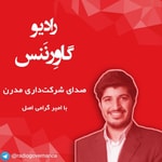 Logo of the podcast رادیو گاورننس: صدای شرکت داری مدرن Podcast رادیو گاورننس: صدای شرکت داری مدرن