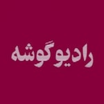 Logo of the podcast رادیو گوشه Missing podcast logo