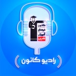 Logo of the podcast رادیو کانون Podcast رادیو کانون