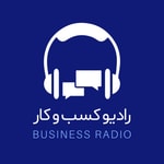 Logo of the podcast رادیو کسب وکار Podcast رادیو کسب وکار