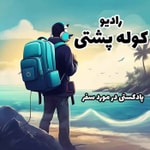 Logo of the podcast رادیو کوله پشتی | Radio Koule Poshti Podcast رادیو کوله پشتی | Radio Koule Poshti