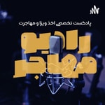 Logo of the podcast رادیو مهاجر Podcast رادیو مهاجر