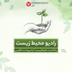 Logo of the podcast رادیو محیط زیست(پادکست زیست محیطی) Podcast رادیو محیط زیست(پادکست زیست محیطی)