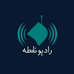 Logo of the podcast رادیو نقطه Podcast رادیو نقطه