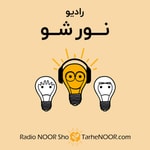 Logo of the podcast رادیو نور شو Podcast رادیو نور شو