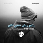 Logo of the podcast رادیو روغن حبهی انگور - فواد خاک نژاد، هایده رئیسزاده Podcast رادیو روغن حبهی انگور - فواد خاک نژاد، هایده رئیسزاده
